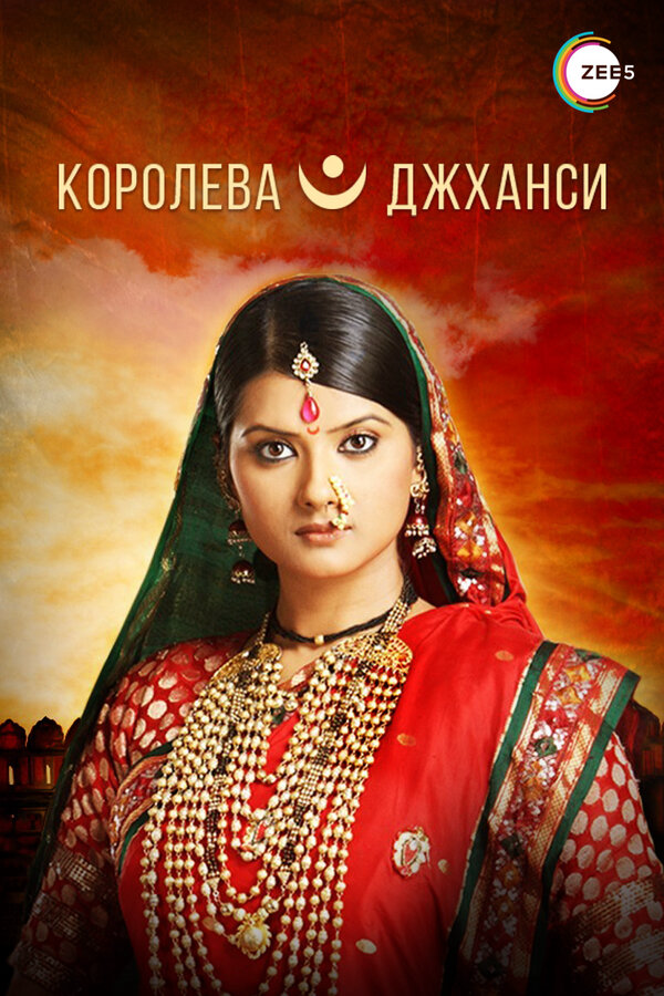 Королева Джханси - постер сериала